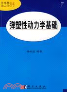 彈塑性動力學基礎（簡體書）