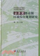 京津冀都市圈區域綜合規劃研究（簡體書）