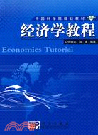 經濟學教程（簡體書）