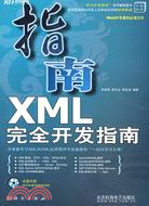 XML完全開發指南（簡體書）