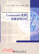 Conturlet變換：影像處理應用（簡體書）