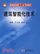 建築智能化技術（簡體書）