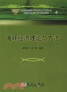 清潔生產與循環經濟叢書4-循環經濟理論與方法（簡體書）