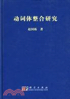 動詞體整合研究（簡體書）