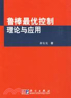 魯棒最優控制理論與應用（簡體書）