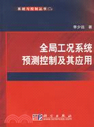 全局工況系統預測控制及其應用（簡體書）