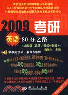 2009考研英語80分之路·閱讀篇(段落、配伍和翻譯)（簡體書）