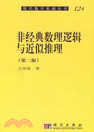 非經典數理邏輯與近似推理（第二版）（簡體書）