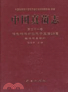 中國真菌志 第三十一卷 暗色磚格分生孢子真菌26屬（簡體書）