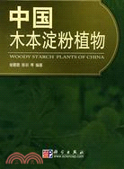 中國木本澱粉植物（簡體書）