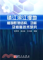 鎮江濱江濕地植物群落結構、功能及修復技術研究（簡體書）