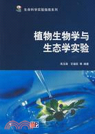 植物生物學與生態學實驗（簡體書）