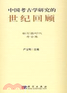 中國考古學研究的世紀回顧-新石器時代考古卷（簡體書）