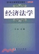 經濟法學（簡體書）