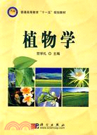 植物學（簡體書）