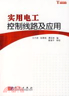 實用電工控制線路及應用（簡體書）