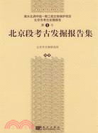 北京段考古發掘報告集(第1號)（簡體書）