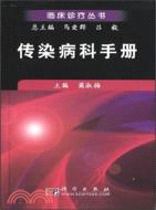 傳染病科手冊（簡體書）