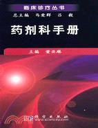 臨床診療叢書：藥劑科手冊（簡體書）