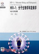 HIV-1:分子生物學和發病學病毒機制[第二版]（簡體書）