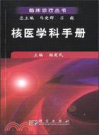 核醫學科手冊（簡體書）