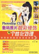 Photoshop CS3數碼照片靚彩修飾與個性化處理（簡體書）