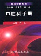 口腔科手冊（簡體書）