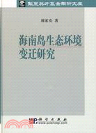 海南島生態環境變遷研究（簡體書）