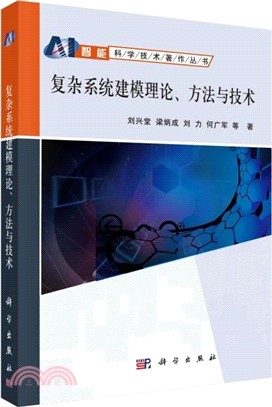 複雜系統建模理論、方法與技術（簡體書）