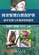 河北駝梁自然保護區科學考察與生物多樣性研究（簡體書）