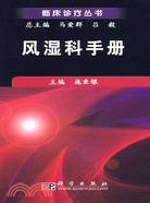 臨床診療叢書：風濕科手冊（簡體書）