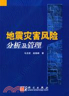 地震災害風險分析及管理（簡體書）