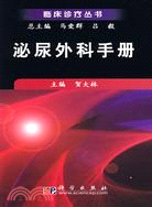 泌尿外科手冊（簡體書）