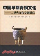 中國早期青銅文化-二里頭文化專題研究（簡體書）