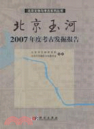 北京玉河-2007年度考古發掘報告（簡體書）