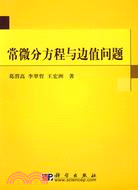 常微分方程與邊值問題（簡體書）