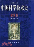中國科學技術史：建築卷（簡體書）
