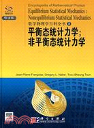 數學物理學百科全書8-平衡態統計力學：非平衡態統計力學(導讀版)（簡體書）