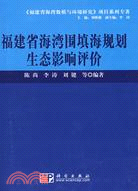 福建省海灣圍填海規劃生態影響評價（簡體書）