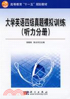 大學英語四級真題模擬訓練(聽力分冊)(附盤)（簡體書）