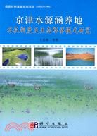 京津水源涵養地水權制度及生態經濟模式研究（簡體書）