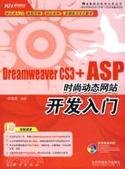 Dreamweaver CS3+ASP時尚動態網站開發入門（簡體書）