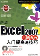 新編Excel 2007電腦辦公入門提高與技巧（簡體書）