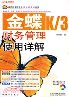 金蝶K/3財務管理使用詳解（簡體書）