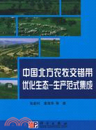 中國北方農牧交錯帶優化生態-生產範式集成（簡體書）