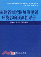 福建省海灣圍填海規劃環境影響預測性評價（簡體書）