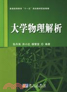 大學物理解析（簡體書）