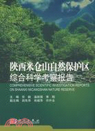 陜西米倉山自然保護區綜合科學考察報告（簡體書）