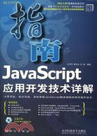 JavaScript應用開發技術詳解（簡體書）