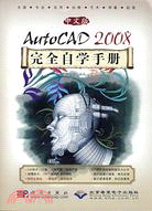 中文版AutoCAD 2008完全自學手冊（簡體書）